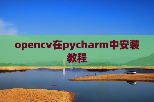 opencv在pycharm中安装教程 opencv在pycharm中安装教程